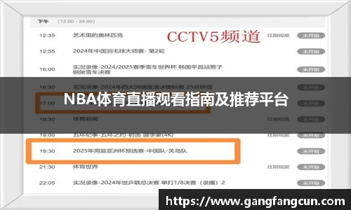 NBA体育直播观看指南及推荐平台