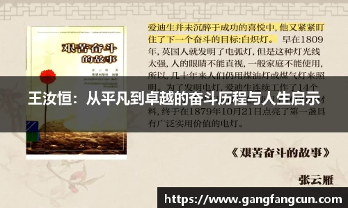 王汝恒：从平凡到卓越的奋斗历程与人生启示