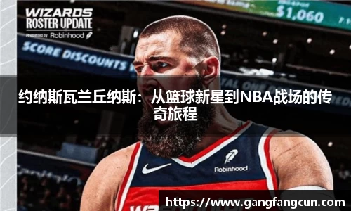 约纳斯瓦兰丘纳斯：从篮球新星到NBA战场的传奇旅程