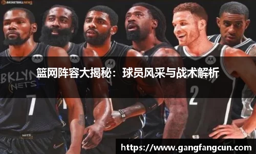 篮网阵容大揭秘：球员风采与战术解析