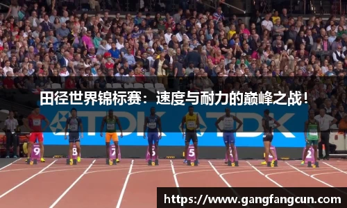 田径世界锦标赛：速度与耐力的巅峰之战！