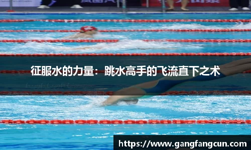 征服水的力量：跳水高手的飞流直下之术