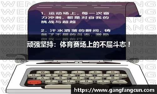 顽强坚持：体育赛场上的不屈斗志 !