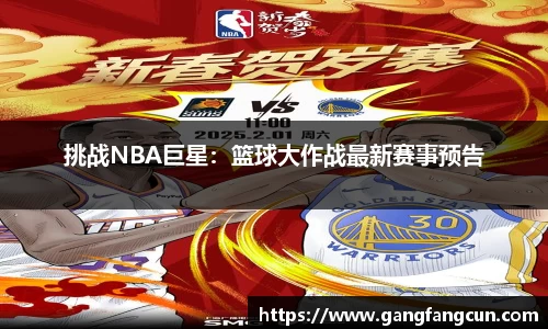 挑战NBA巨星：篮球大作战最新赛事预告