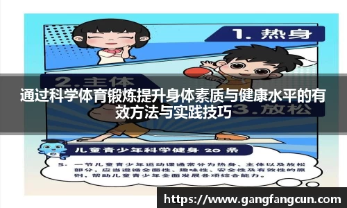 通过科学体育锻炼提升身体素质与健康水平的有效方法与实践技巧