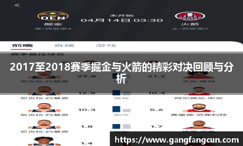 2017至2018赛季掘金与火箭的精彩对决回顾与分析