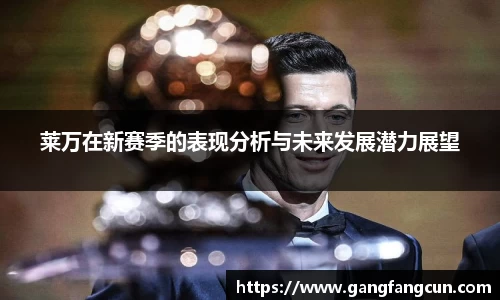 莱万在新赛季的表现分析与未来发展潜力展望