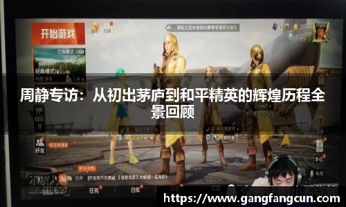 周静专访：从初出茅庐到和平精英的辉煌历程全景回顾