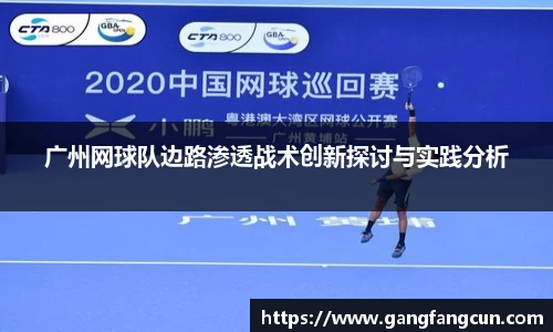 广州网球队边路渗透战术创新探讨与实践分析