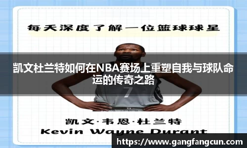 凯文杜兰特如何在NBA赛场上重塑自我与球队命运的传奇之路