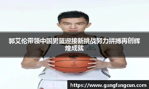 郭艾伦带领中国男篮迎接新挑战努力拼搏再创辉煌成就
