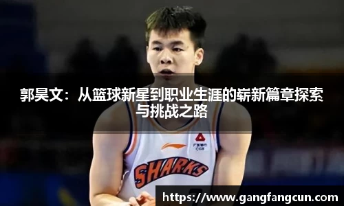 郭昊文：从篮球新星到职业生涯的崭新篇章探索与挑战之路