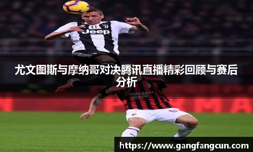 尤文图斯与摩纳哥对决腾讯直播精彩回顾与赛后分析