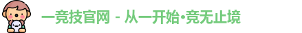 一竞技